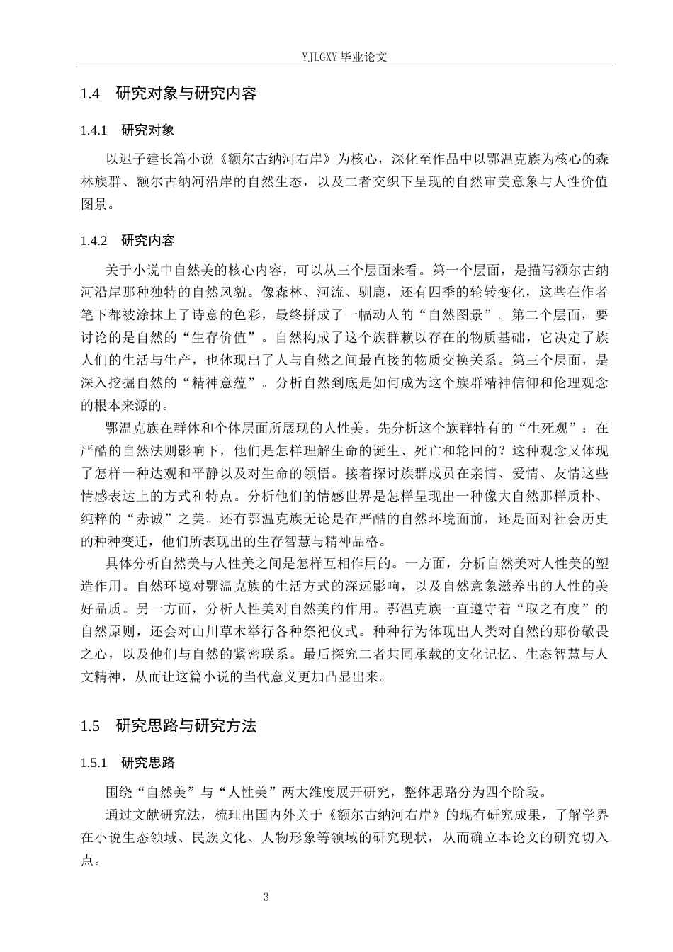 26年WP汉语言文学 论迟子建《额尔古纳河右岸》中的自然美和人性美3.15-AI_1(21952字).docx_第7页