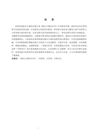26年WP汉语言文学 论迟子建《额尔古纳河右岸》中的自然美和人性美3.15-AI_1(21952字).docx