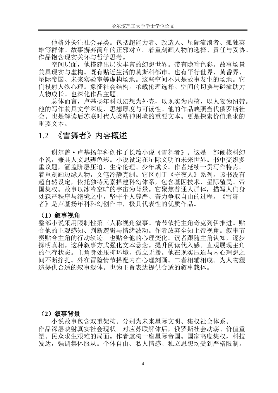26年WP俄语 卢基扬年科小说《雪舞者》人物形象分析-A I34.89-约35757字符(22938字).doc_第10页