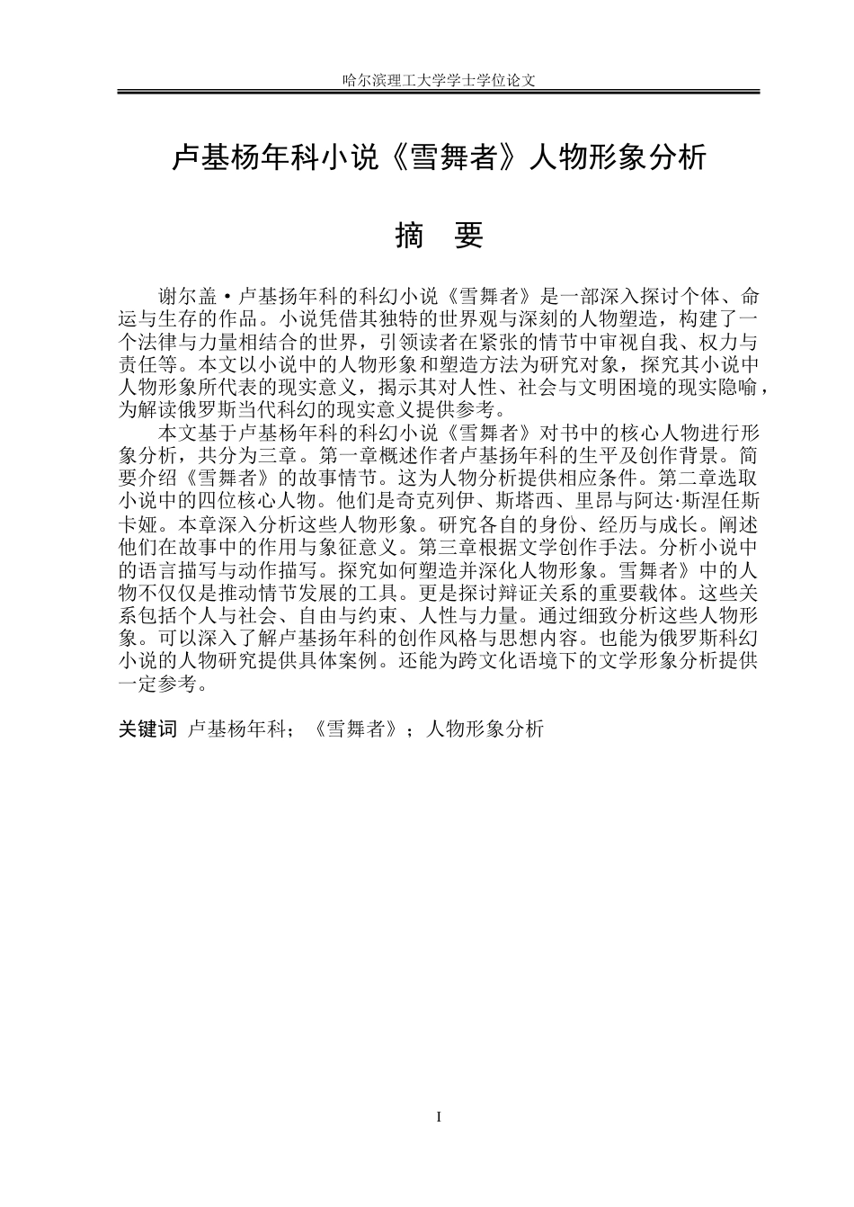 26年WP俄语 卢基扬年科小说《雪舞者》人物形象分析-A I34.89-约35757字符(22938字).doc_第3页