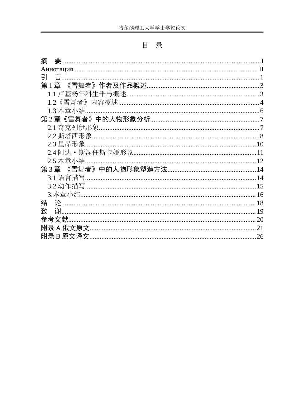 26年WP俄语 卢基扬年科小说《雪舞者》人物形象分析-A I34.89-约35757字符(22938字).doc_第6页