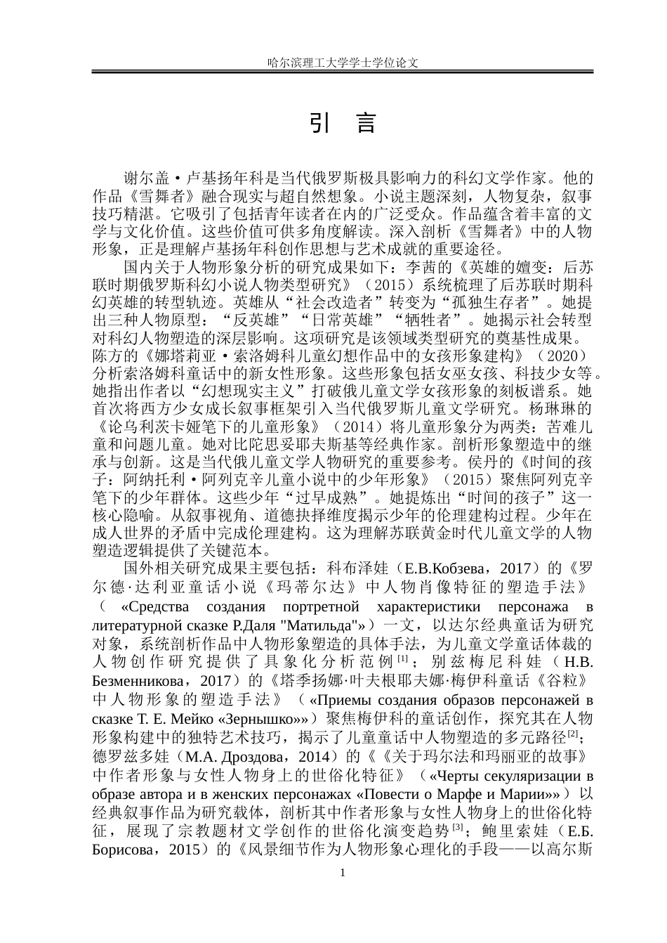 26年WP俄语 卢基扬年科小说《雪舞者》人物形象分析-A I34.89-约35757字符(22938字).doc_第7页