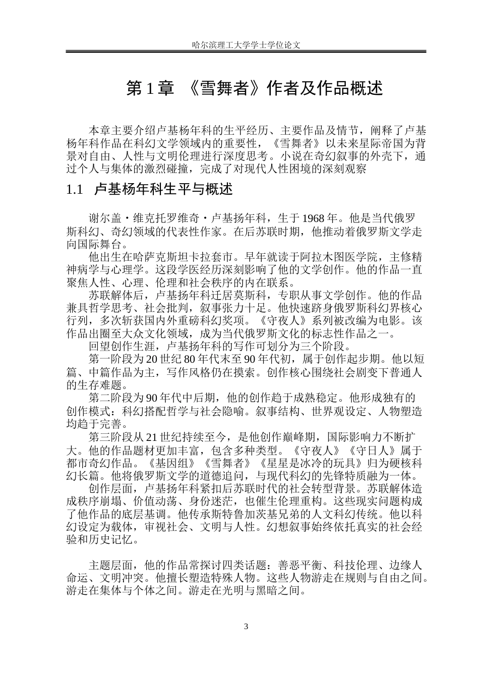 26年WP俄语 卢基扬年科小说《雪舞者》人物形象分析-A I34.89-约35757字符(22938字).doc_第9页