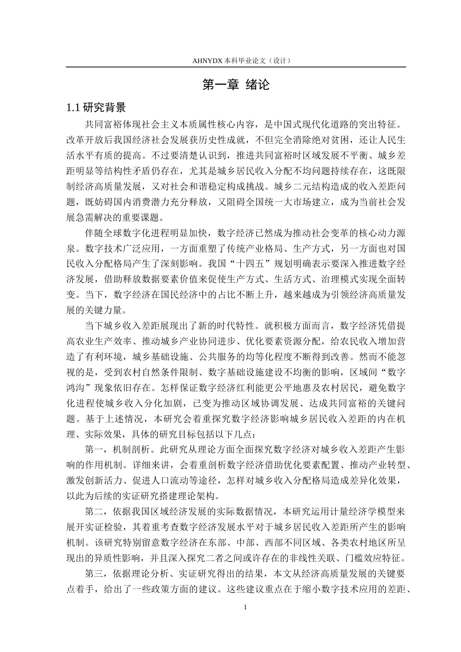 26年WP经济学 数字经济发展对城乡居民收入差距的影响17.69-AI通过(18171字).docx_第6页