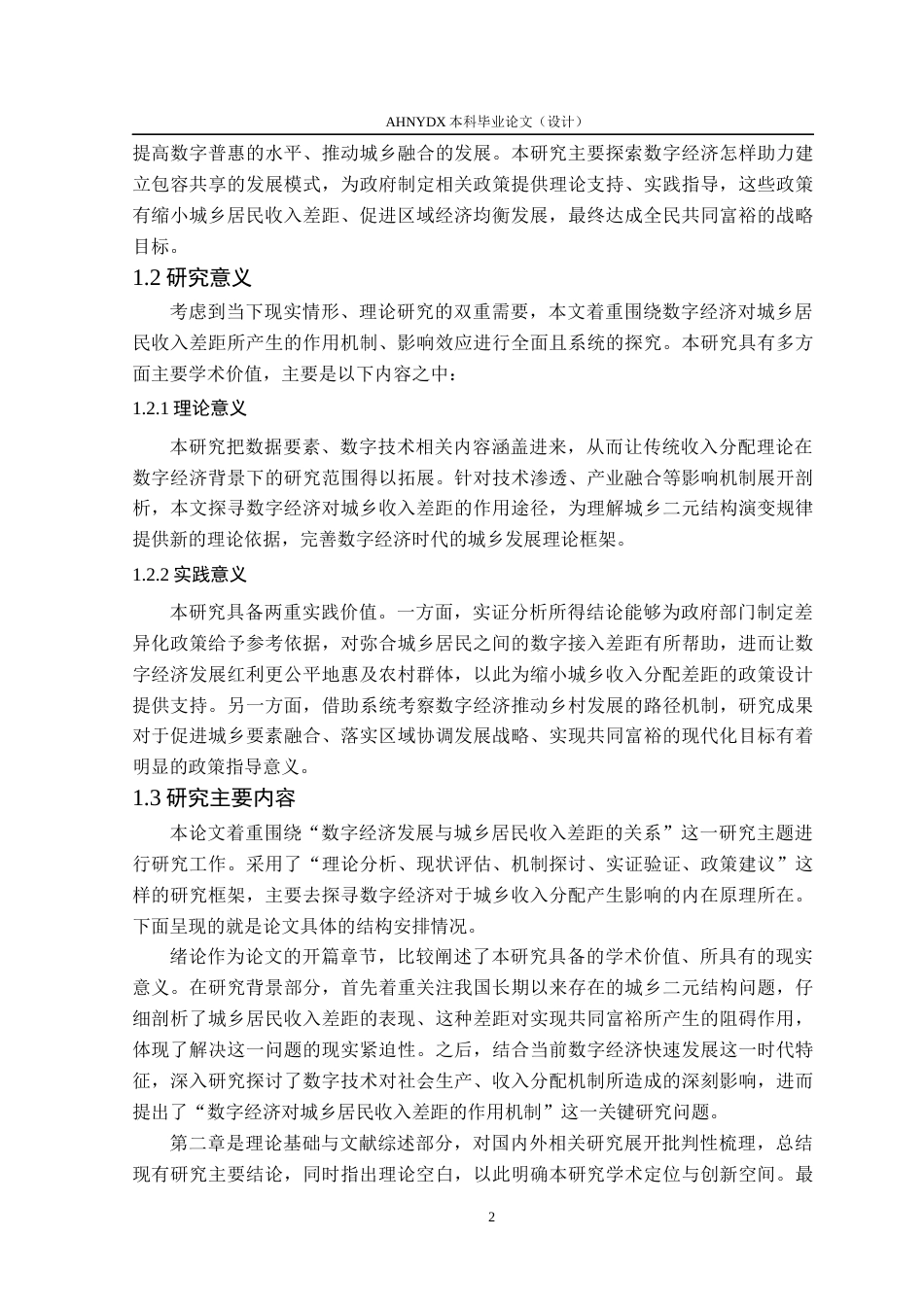 26年WP经济学 数字经济发展对城乡居民收入差距的影响17.69-AI通过(18171字).docx_第7页