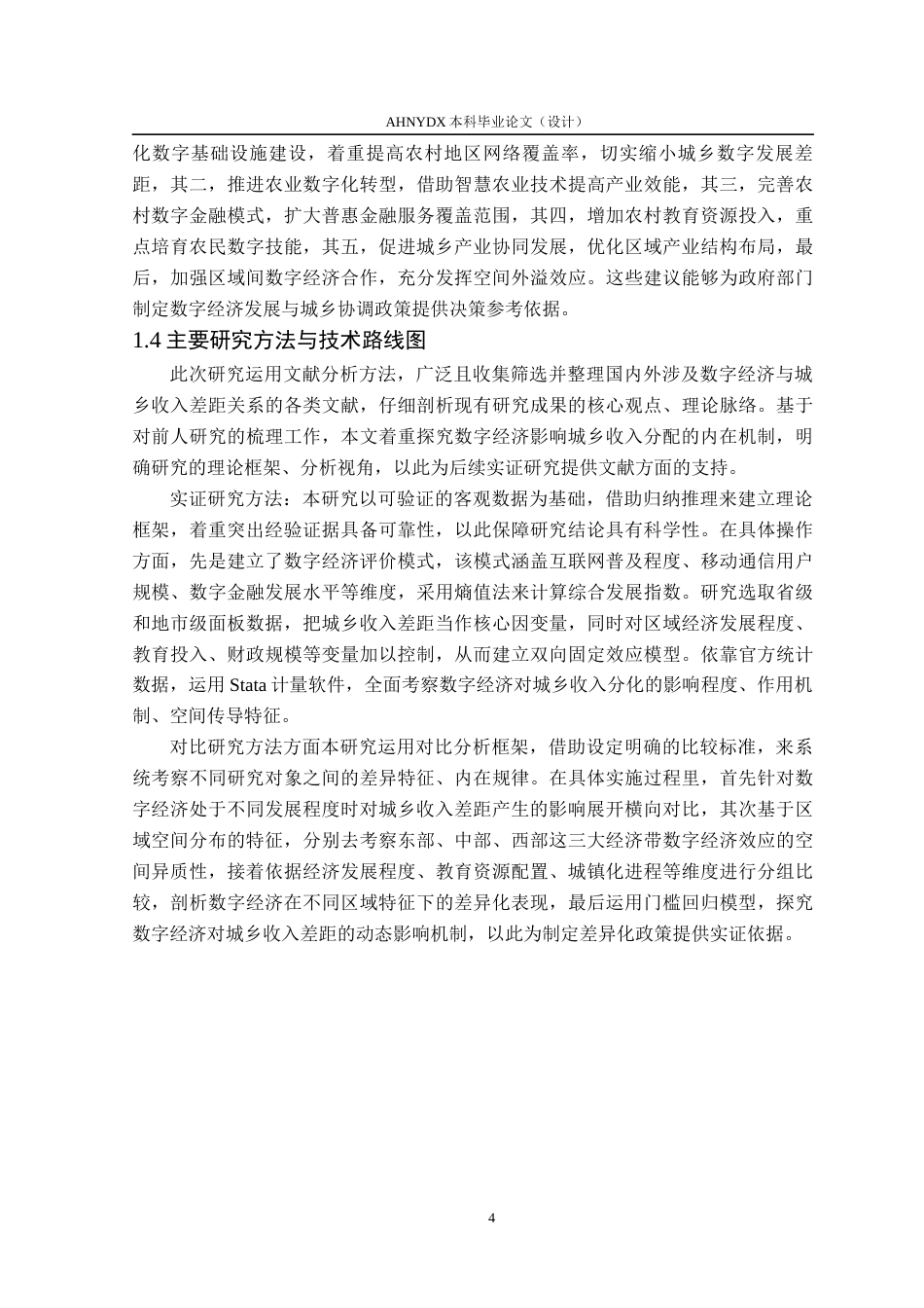 26年WP经济学 数字经济发展对城乡居民收入差距的影响17.69-AI通过(18171字).docx_第9页