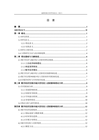26年WP经济学 数字经济发展对城乡居民收入差距的影响17.69-AI通过(18171字).docx