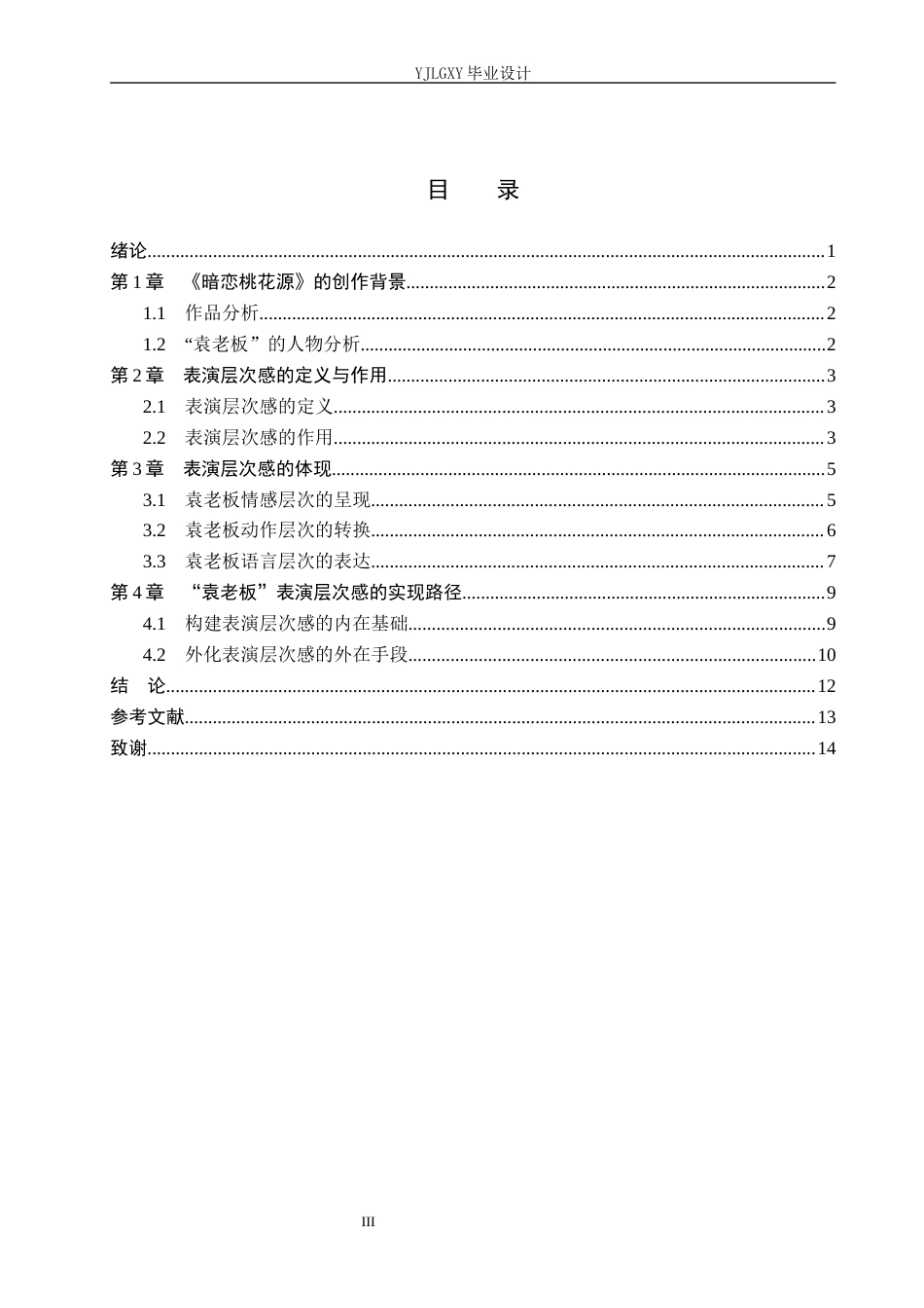 26年WP表演 表演的层次感对演员表演的作用——以《暗恋桃花源》中“袁老板”为例0.64-AI0.0(13015字).docx_第4页