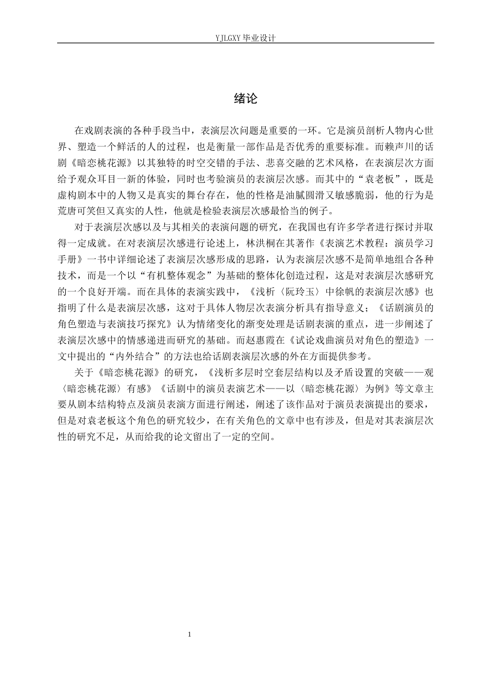 26年WP表演 表演的层次感对演员表演的作用——以《暗恋桃花源》中“袁老板”为例0.64-AI0.0(13015字).docx_第5页