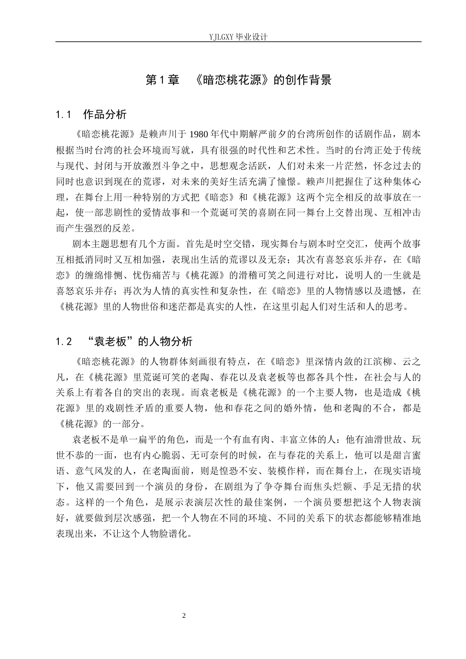 26年WP表演 表演的层次感对演员表演的作用——以《暗恋桃花源》中“袁老板”为例0.64-AI0.0(13015字).docx_第6页