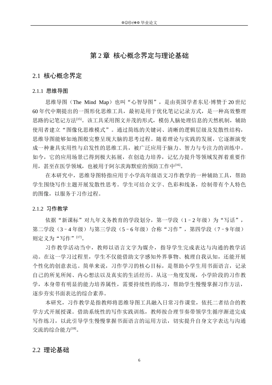 26年WP小学教育 思维导图在小学高年级语文习作教学中的运用现状研究11.81-AI_1(19849字).docx_第10页