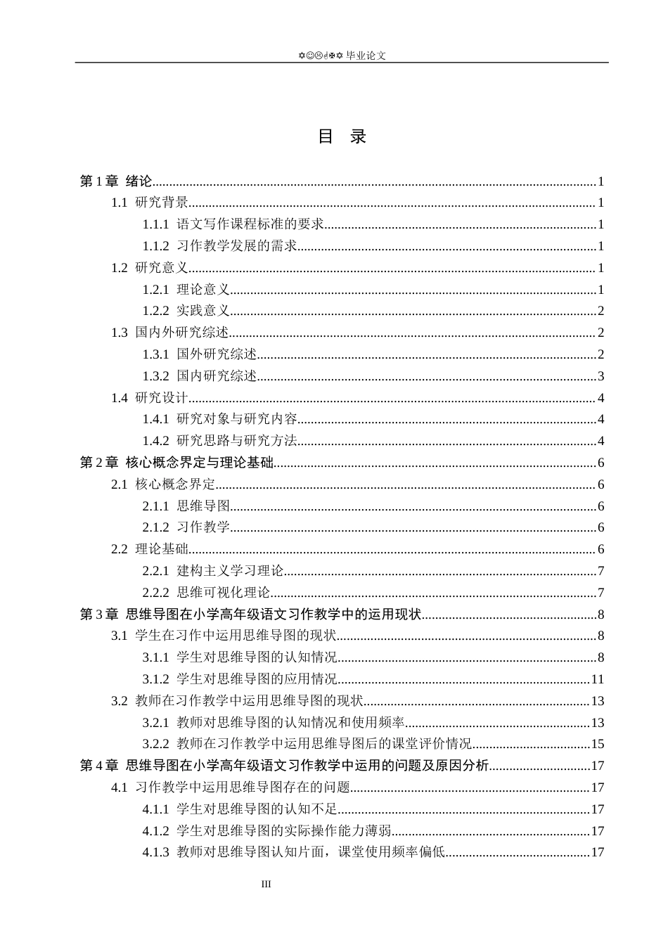 26年WP小学教育 思维导图在小学高年级语文习作教学中的运用现状研究11.81-AI_1(19849字).docx_第3页