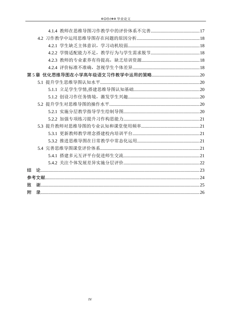 26年WP小学教育 思维导图在小学高年级语文习作教学中的运用现状研究11.81-AI_1(19849字).docx_第4页