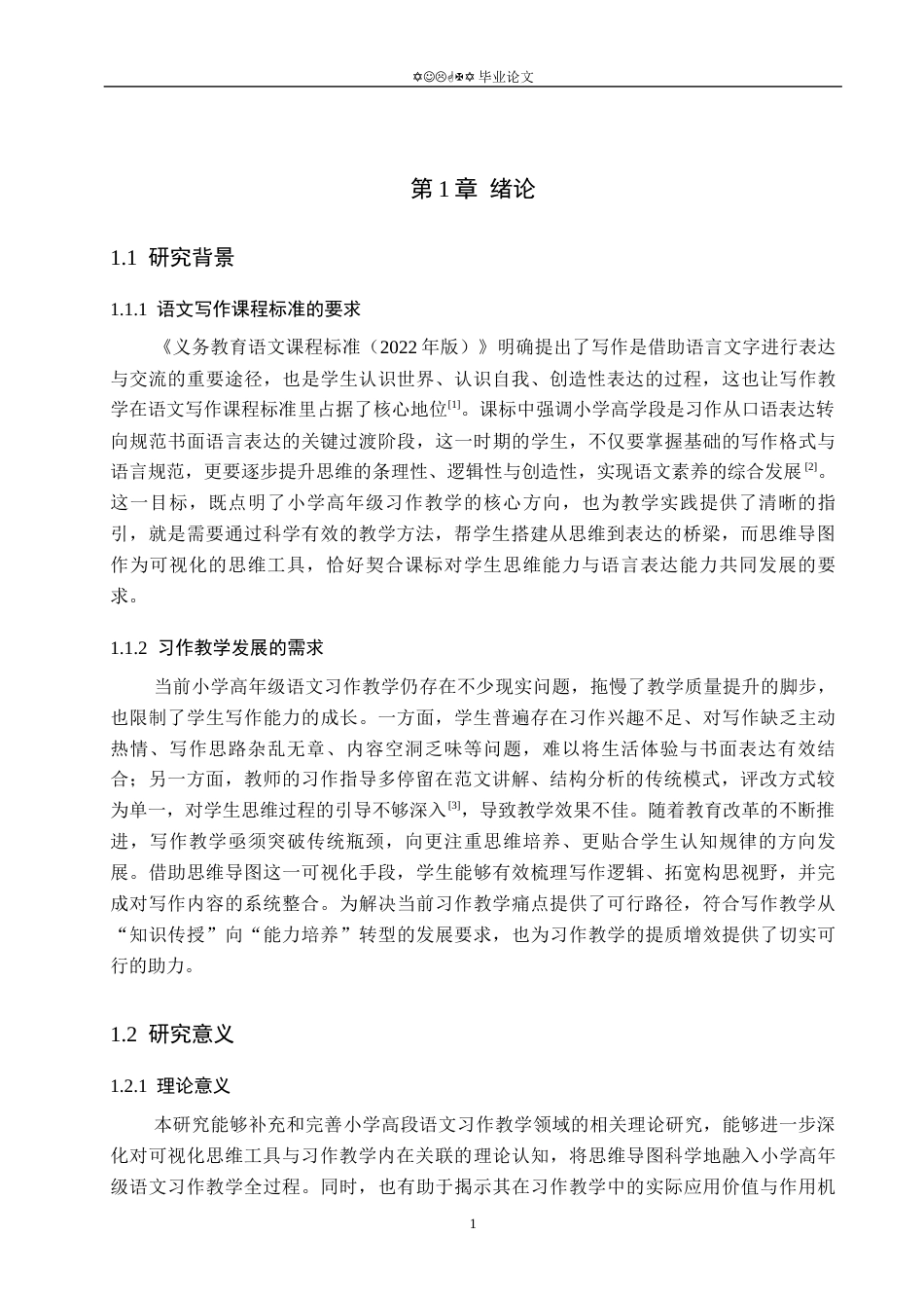 26年WP小学教育 思维导图在小学高年级语文习作教学中的运用现状研究11.81-AI_1(19849字).docx_第5页