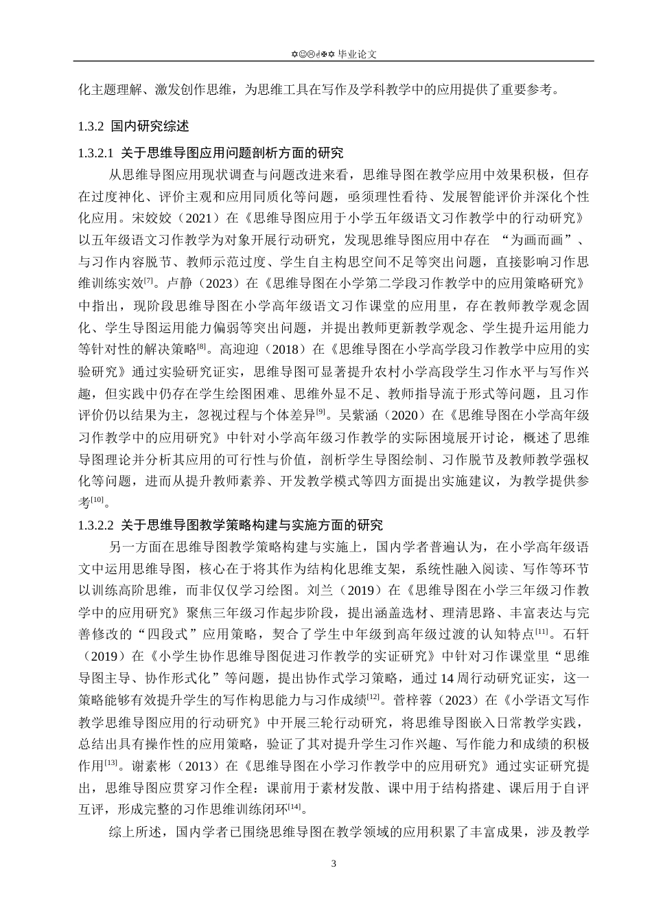 26年WP小学教育 思维导图在小学高年级语文习作教学中的运用现状研究11.81-AI_1(19849字).docx_第7页