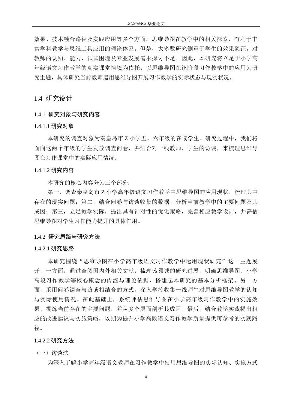 26年WP小学教育 思维导图在小学高年级语文习作教学中的运用现状研究11.81-AI_1(19849字).docx_第8页