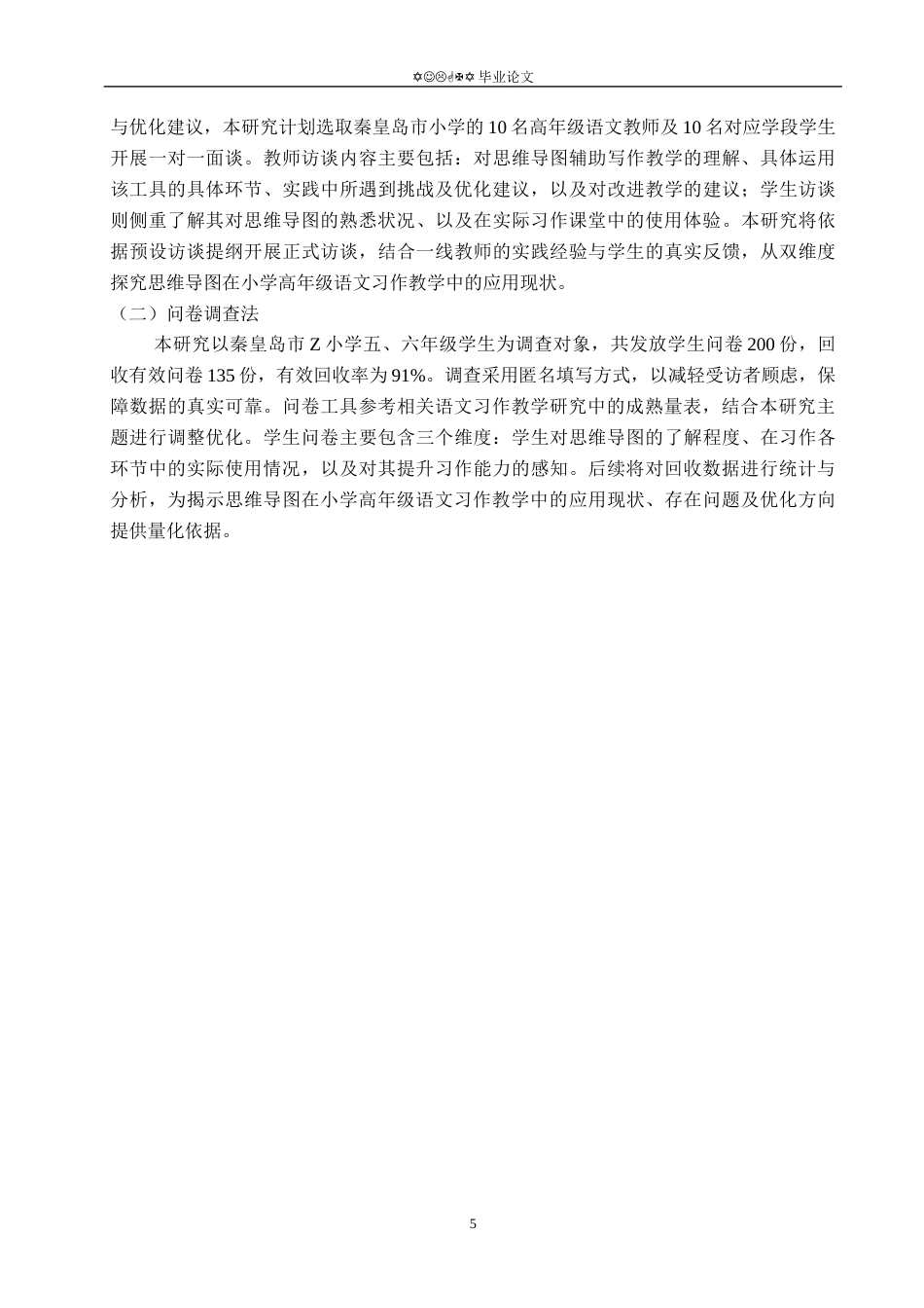 26年WP小学教育 思维导图在小学高年级语文习作教学中的运用现状研究11.81-AI_1(19849字).docx_第9页