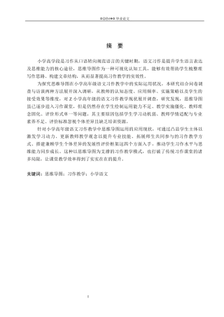 26年WP小学教育 思维导图在小学高年级语文习作教学中的运用现状研究11.81-AI_1(19849字).docx