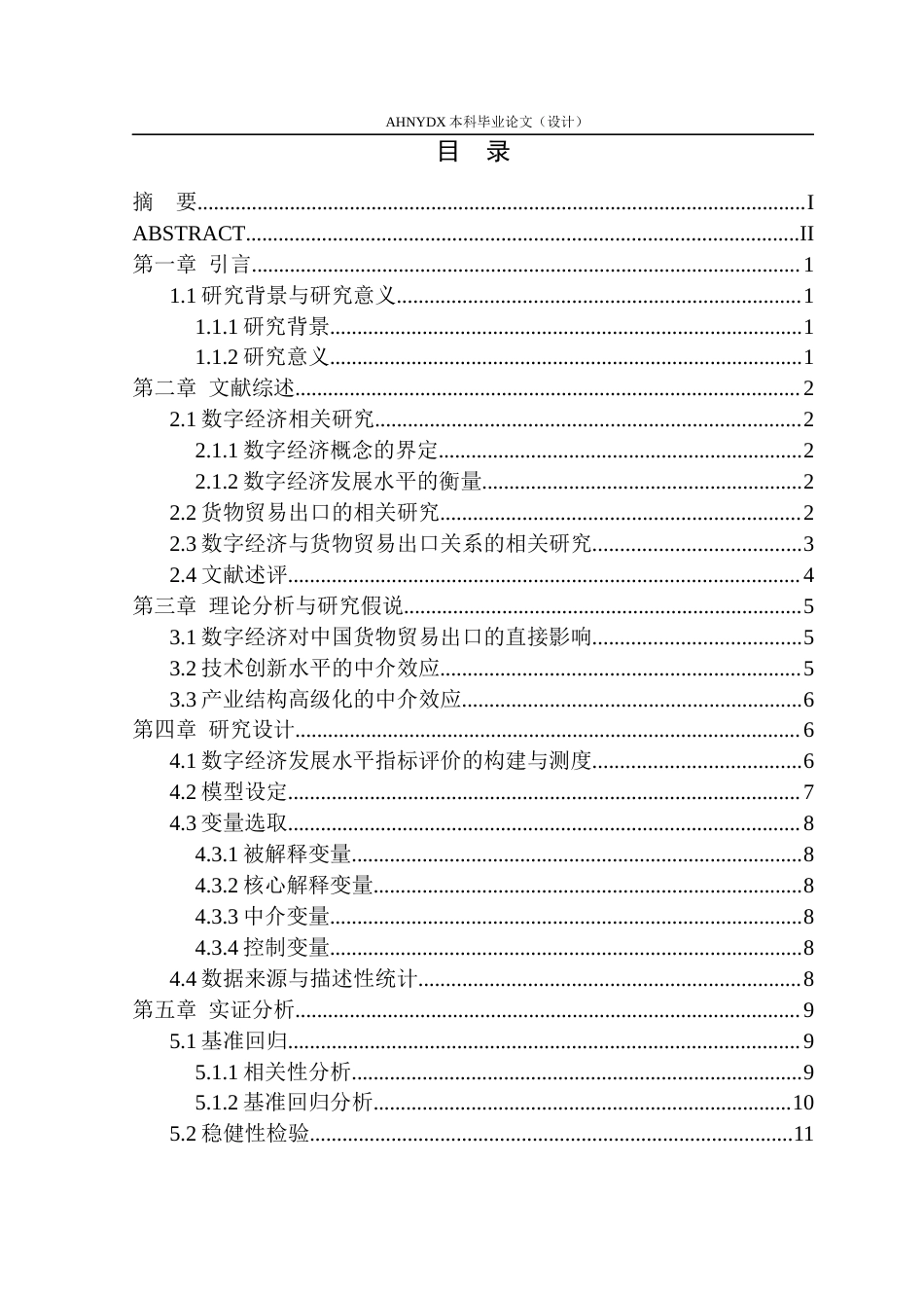 26年WP国际经济与贸易 数字经济对中国货物贸易出口的影响机制研究18.02-AI通过(14707字).docx_第1页