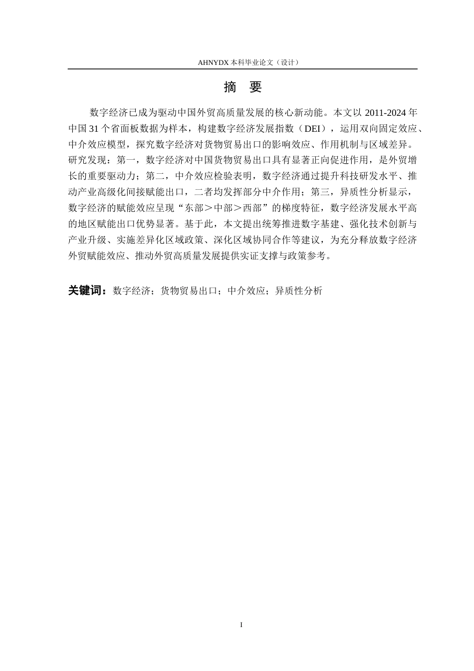 26年WP国际经济与贸易 数字经济对中国货物贸易出口的影响机制研究18.02-AI通过(14707字).docx_第3页