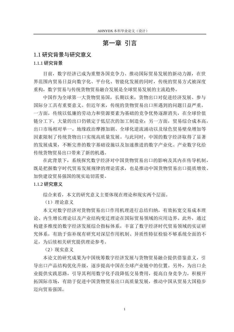 26年WP国际经济与贸易 数字经济对中国货物贸易出口的影响机制研究18.02-AI通过(14707字).docx_第5页