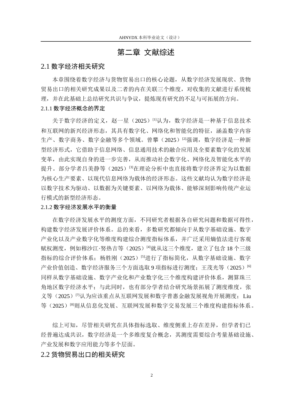 26年WP国际经济与贸易 数字经济对中国货物贸易出口的影响机制研究18.02-AI通过(14707字).docx_第6页