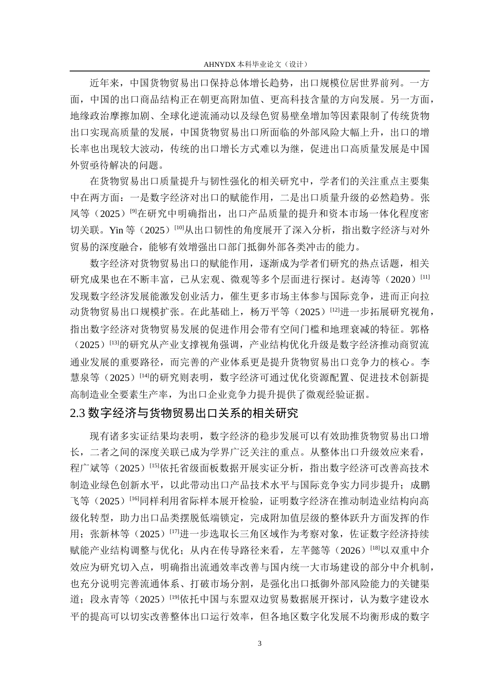 26年WP国际经济与贸易 数字经济对中国货物贸易出口的影响机制研究18.02-AI通过(14707字).docx_第7页