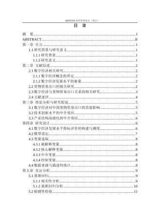 26年WP国际经济与贸易 数字经济对中国货物贸易出口的影响机制研究18.02-AI通过(14707字).docx