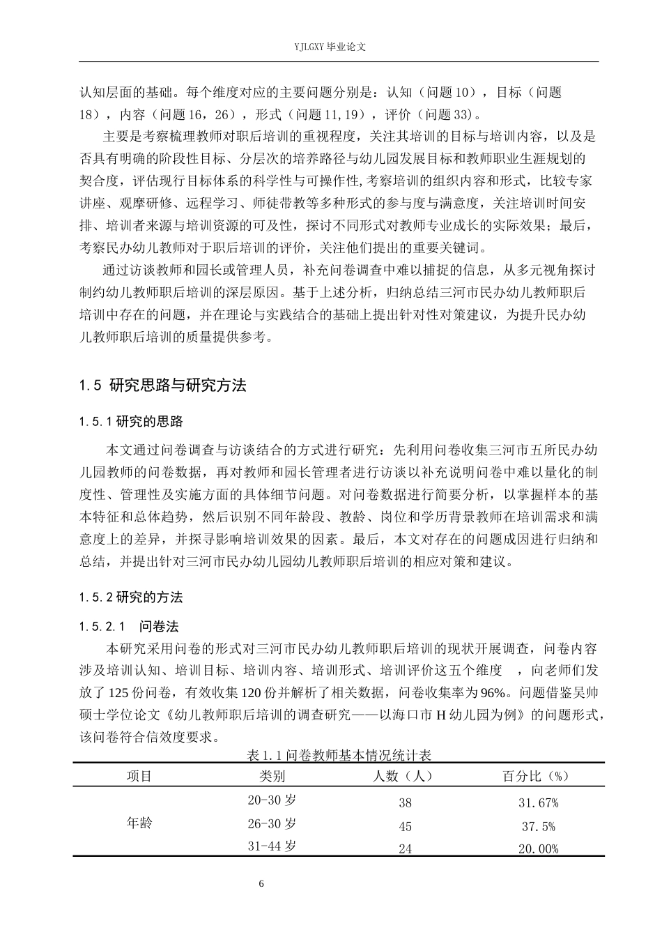 26年WP学前教育 民办幼儿教师职后培训现状研究——以三河市幼儿园为例10.98-AI10.63_1(21265字).docx_第10页