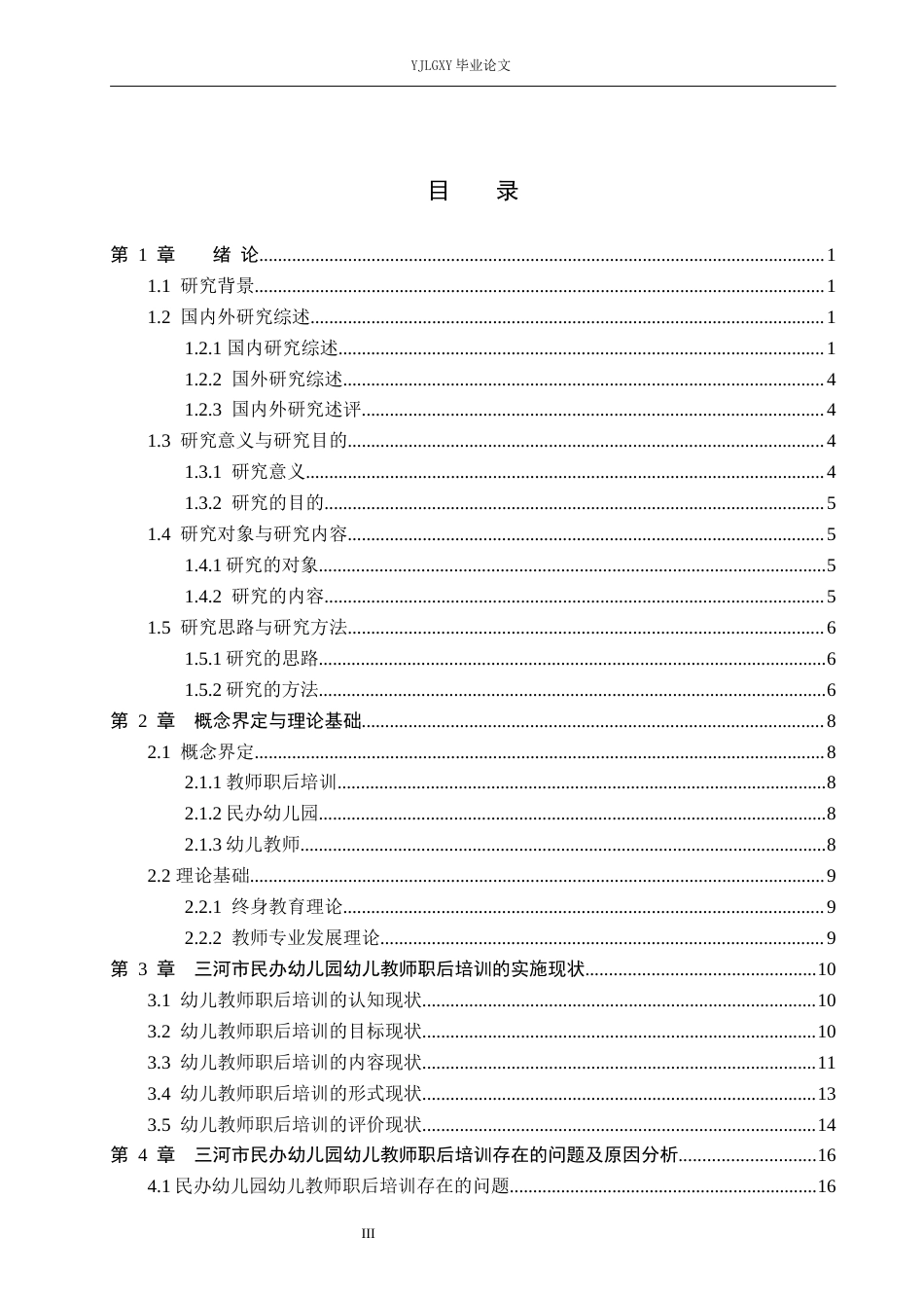 26年WP学前教育 民办幼儿教师职后培训现状研究——以三河市幼儿园为例10.98-AI10.63_1(21265字).docx_第3页