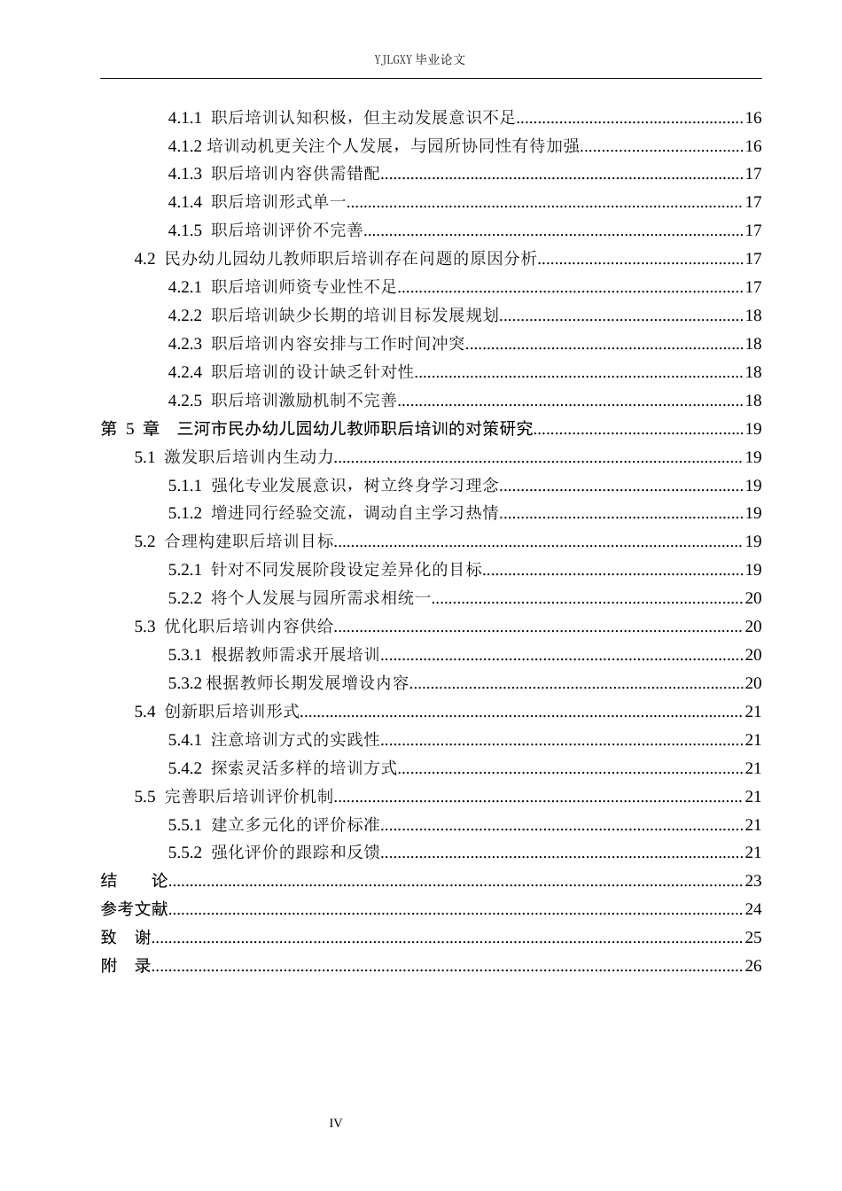 26年WP学前教育 民办幼儿教师职后培训现状研究——以三河市幼儿园为例10.98-AI10.63_1(21265字).docx_第4页