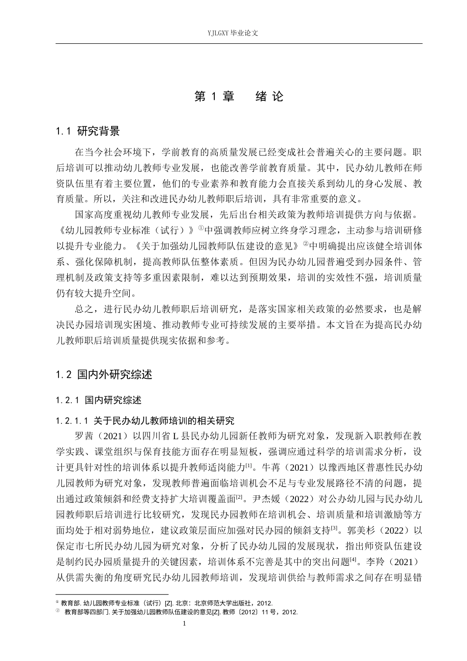 26年WP学前教育 民办幼儿教师职后培训现状研究——以三河市幼儿园为例10.98-AI10.63_1(21265字).docx_第5页