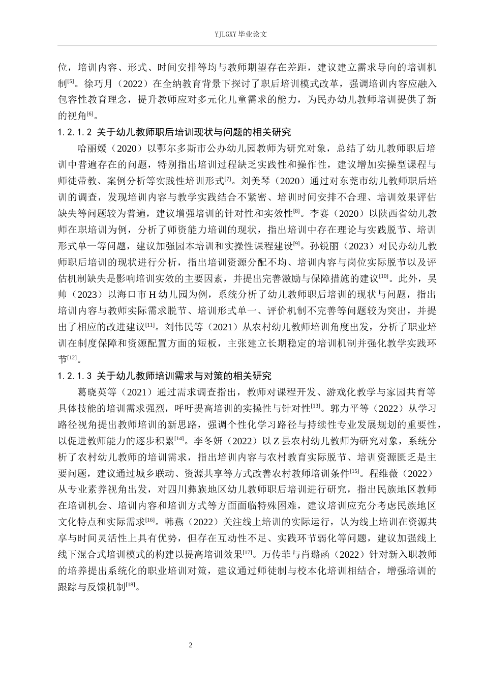26年WP学前教育 民办幼儿教师职后培训现状研究——以三河市幼儿园为例10.98-AI10.63_1(21265字).docx_第6页