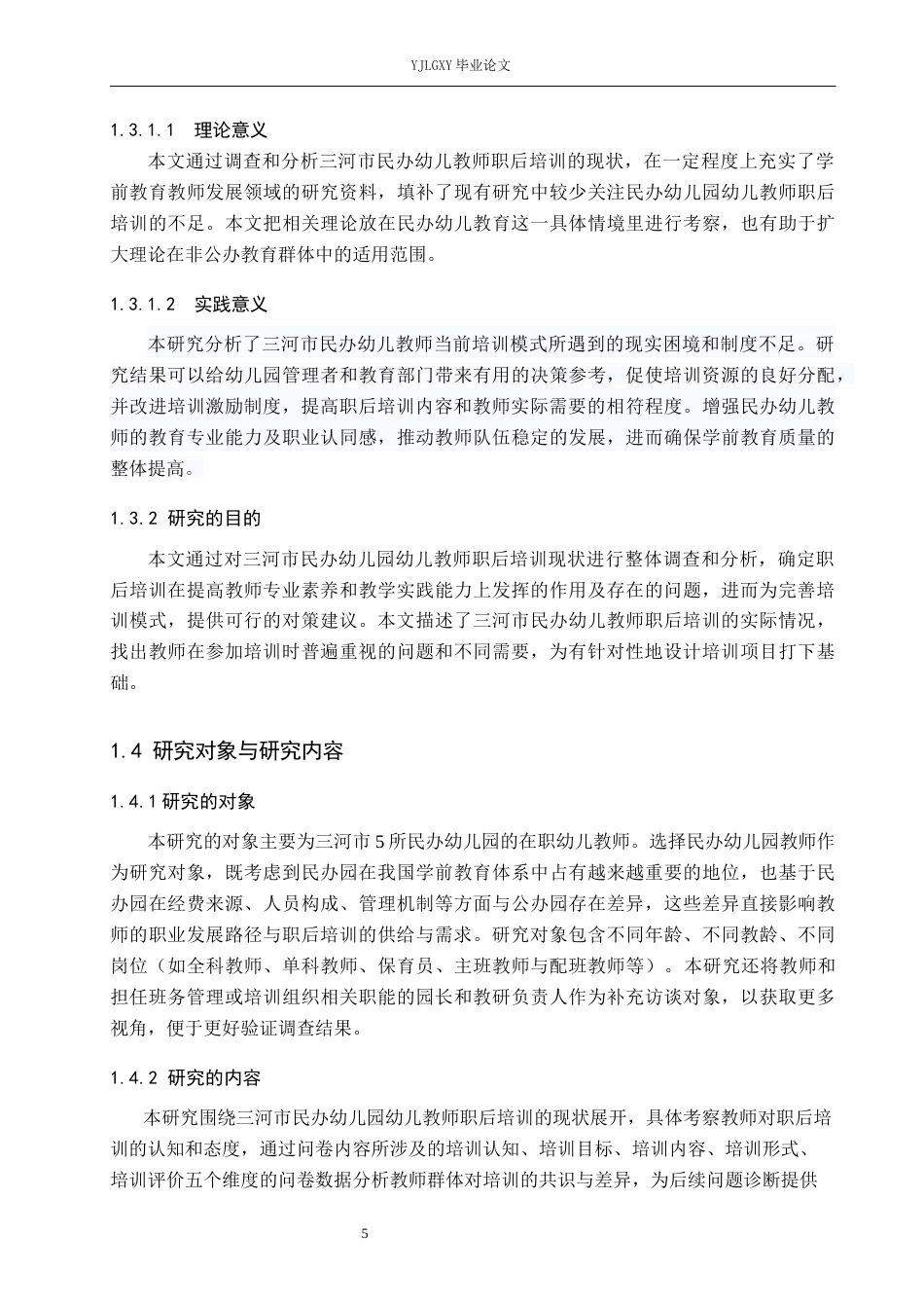26年WP学前教育 民办幼儿教师职后培训现状研究——以三河市幼儿园为例10.98-AI10.63_1(21265字).docx_第9页