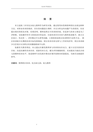 26年WP学前教育 民办幼儿教师职后培训现状研究——以三河市幼儿园为例10.98-AI10.63_1(21265字).docx