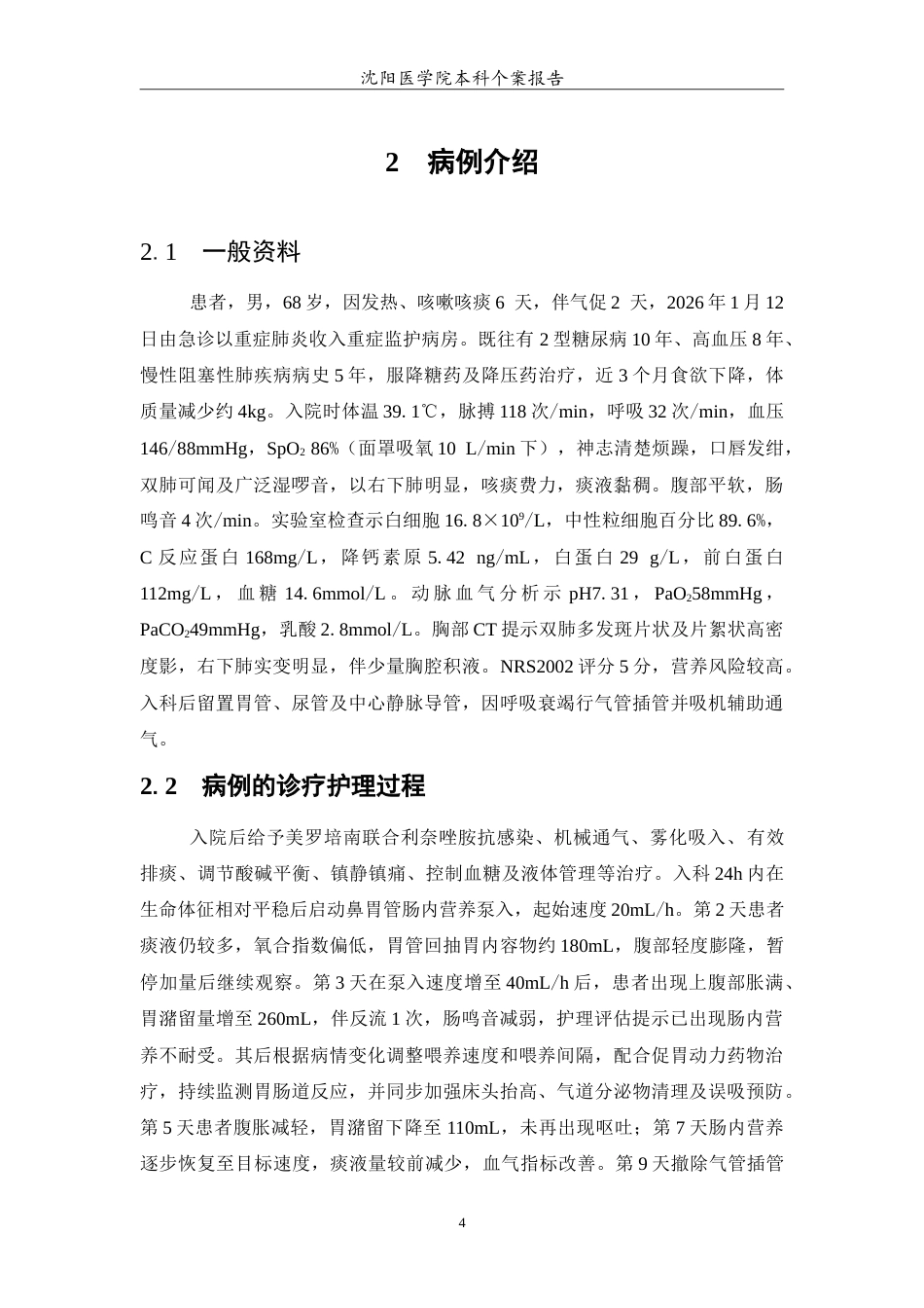 26年WP护理学 1例重症肺炎合并肠内营养不耐受患者的个案护理1.59-AI18.12(12532字).doc_第5页
