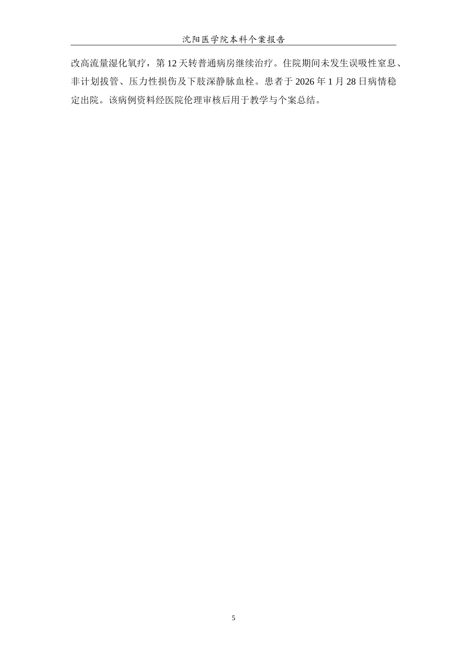 26年WP护理学 1例重症肺炎合并肠内营养不耐受患者的个案护理1.59-AI18.12(12532字).doc_第6页