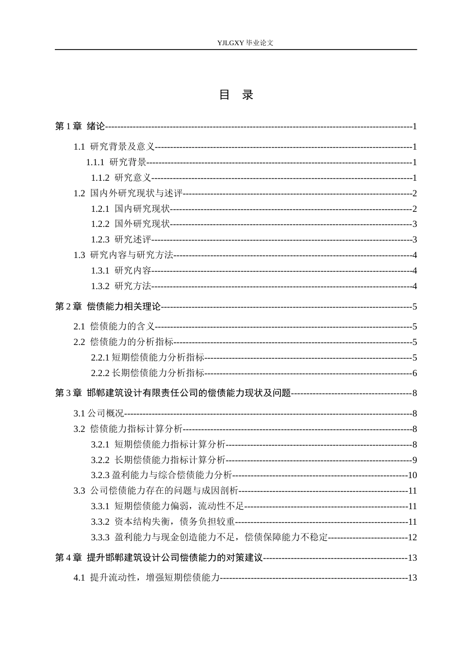 26年WP会计学 邯郸建筑设计有限责任公司的偿债能力问题及对策研究9.47-AI64.87(21225字).docx_第3页