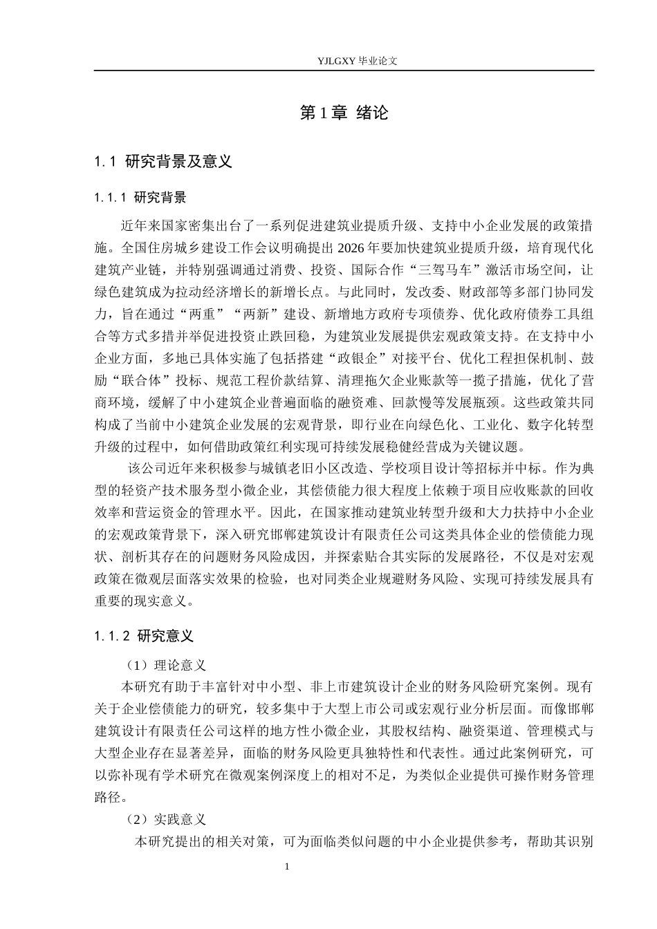 26年WP会计学 邯郸建筑设计有限责任公司的偿债能力问题及对策研究9.47-AI64.87(21225字).docx_第5页