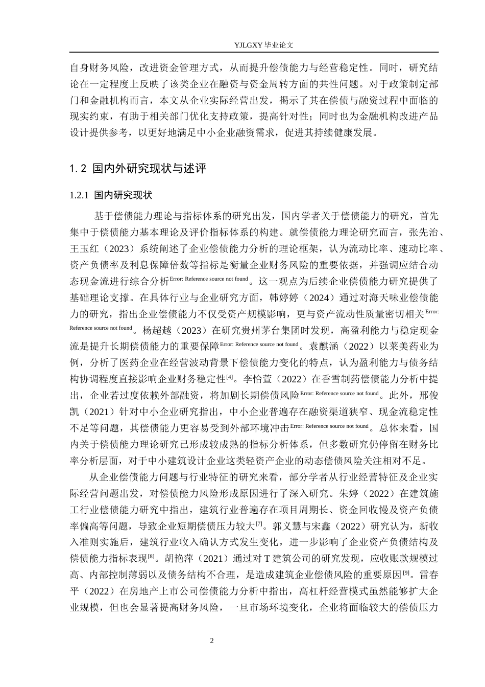 26年WP会计学 邯郸建筑设计有限责任公司的偿债能力问题及对策研究9.47-AI64.87(21225字).docx_第6页