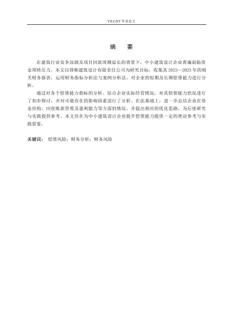 26年WP会计学 邯郸建筑设计有限责任公司的偿债能力问题及对策研究9.47-AI64.87(21225字).docx