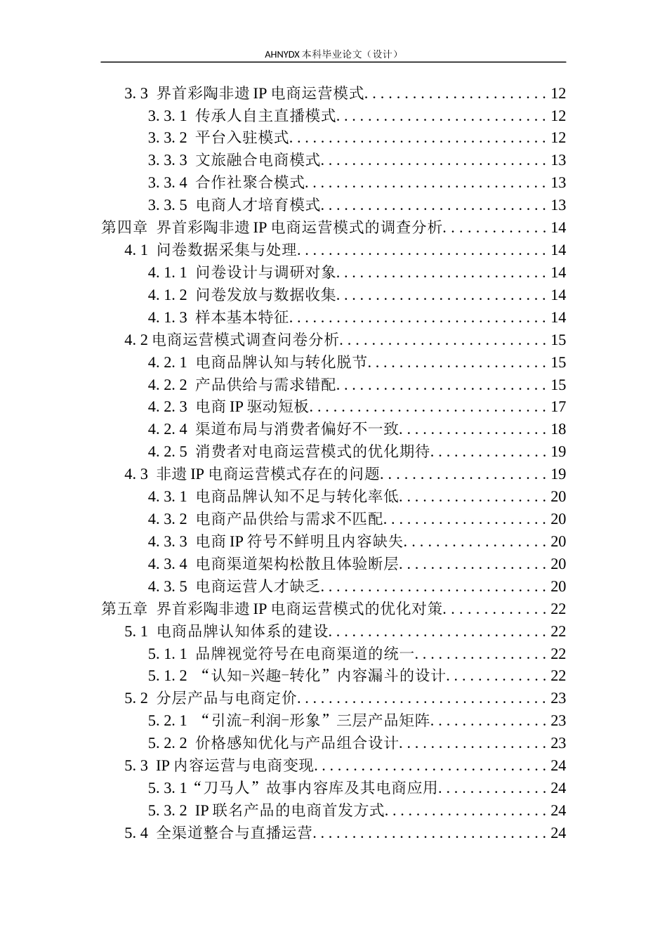 26年WP电子商务（专升本） 非遗IP电子商务运营模式与优化对策研究—以界首彩陶为例2.28-AI通过_1(24190字).docx_第2页
