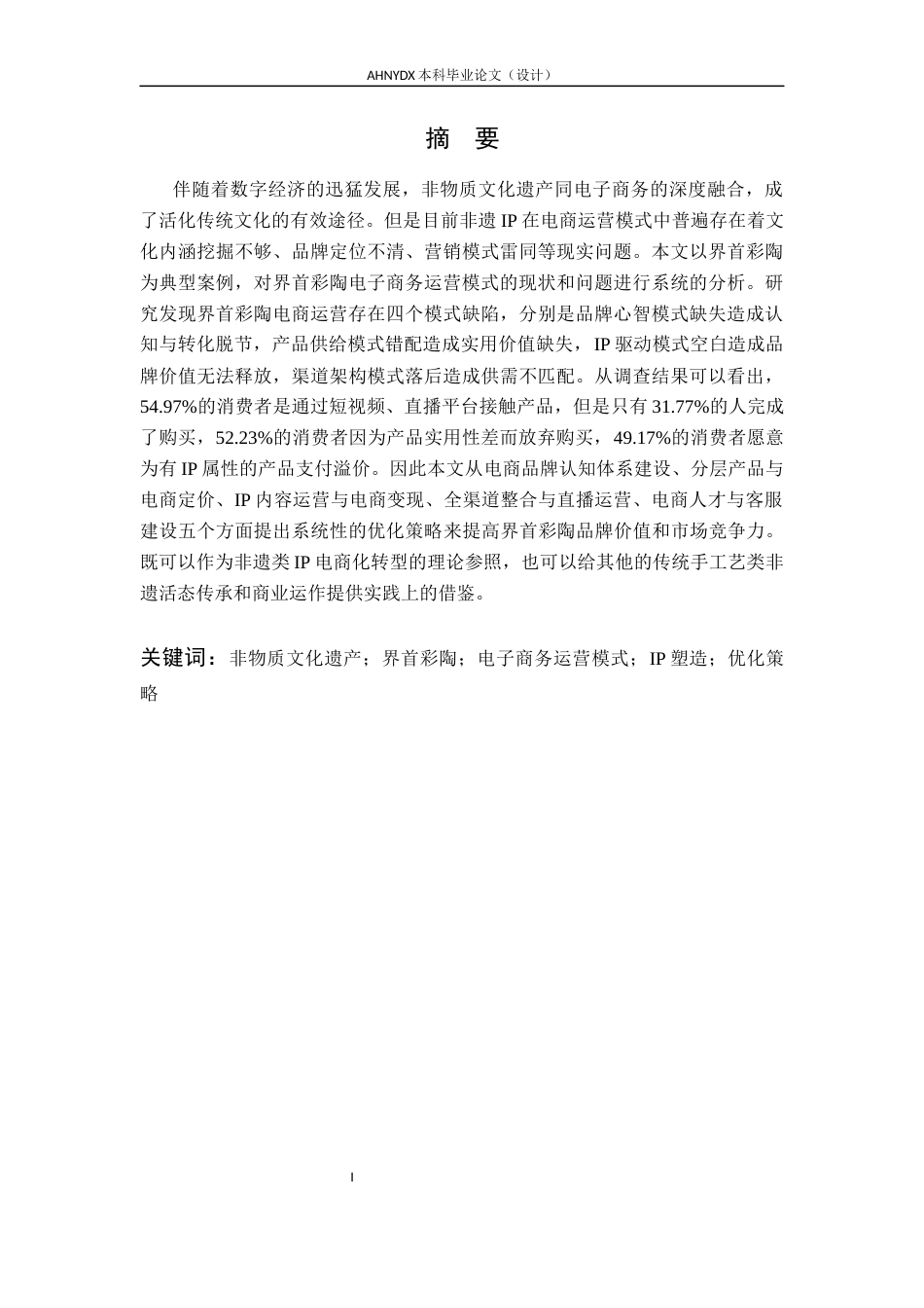 26年WP电子商务（专升本） 非遗IP电子商务运营模式与优化对策研究—以界首彩陶为例2.28-AI通过_1(24190字).docx_第4页