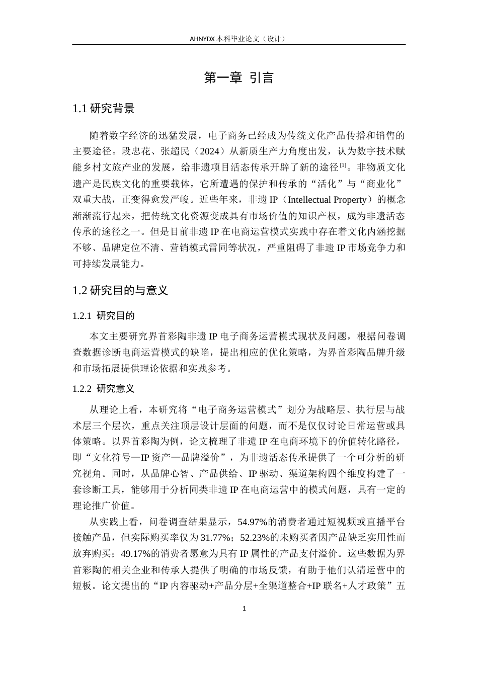 26年WP电子商务（专升本） 非遗IP电子商务运营模式与优化对策研究—以界首彩陶为例2.28-AI通过_1(24190字).docx_第6页