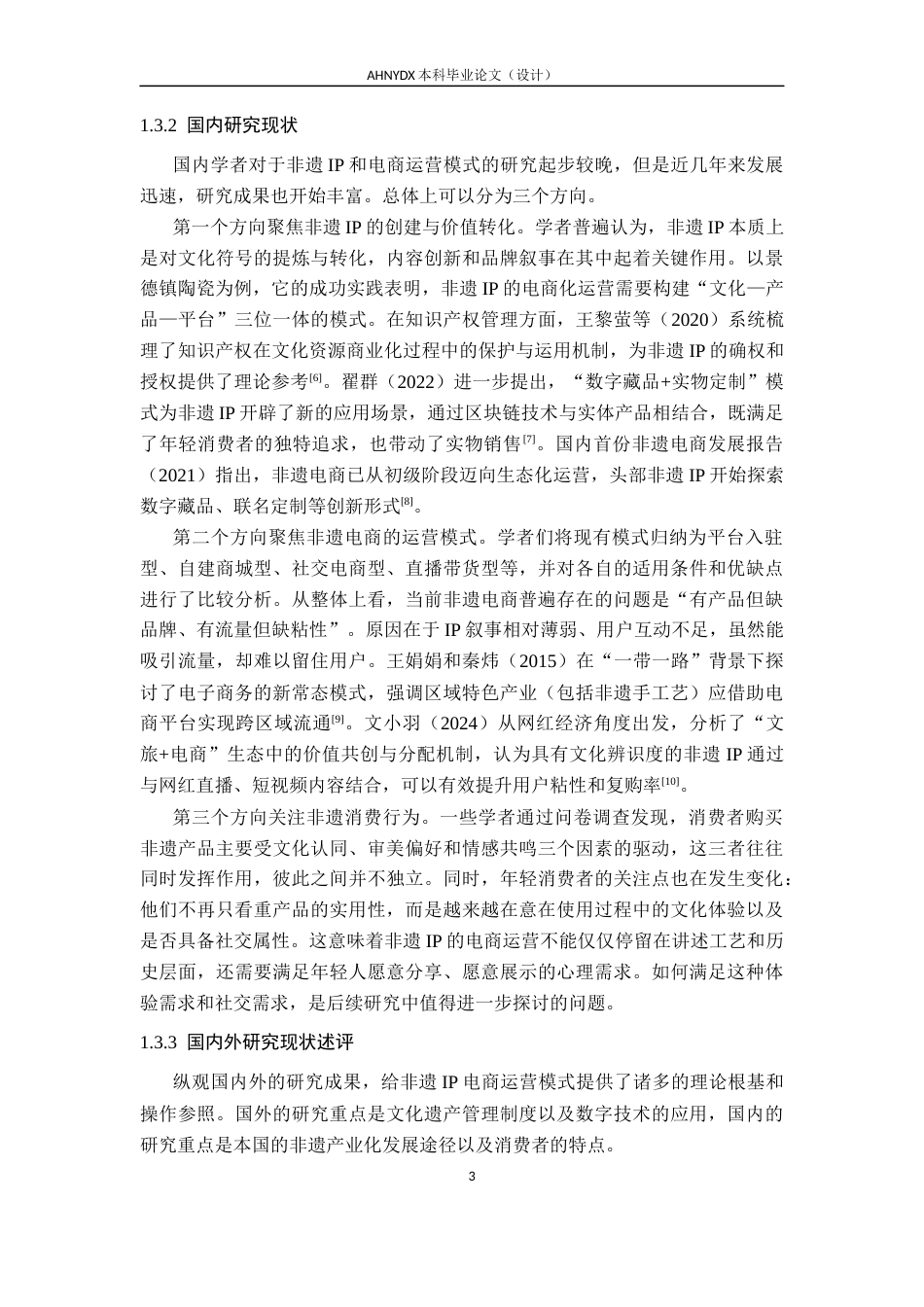 26年WP电子商务（专升本） 非遗IP电子商务运营模式与优化对策研究—以界首彩陶为例2.28-AI通过_1(24190字).docx_第8页