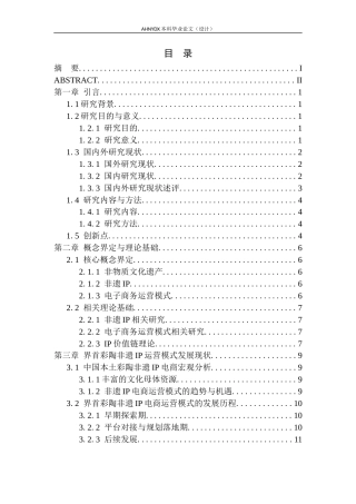 26年WP电子商务（专升本） 非遗IP电子商务运营模式与优化对策研究—以界首彩陶为例2.28-AI通过_1(24190字).docx