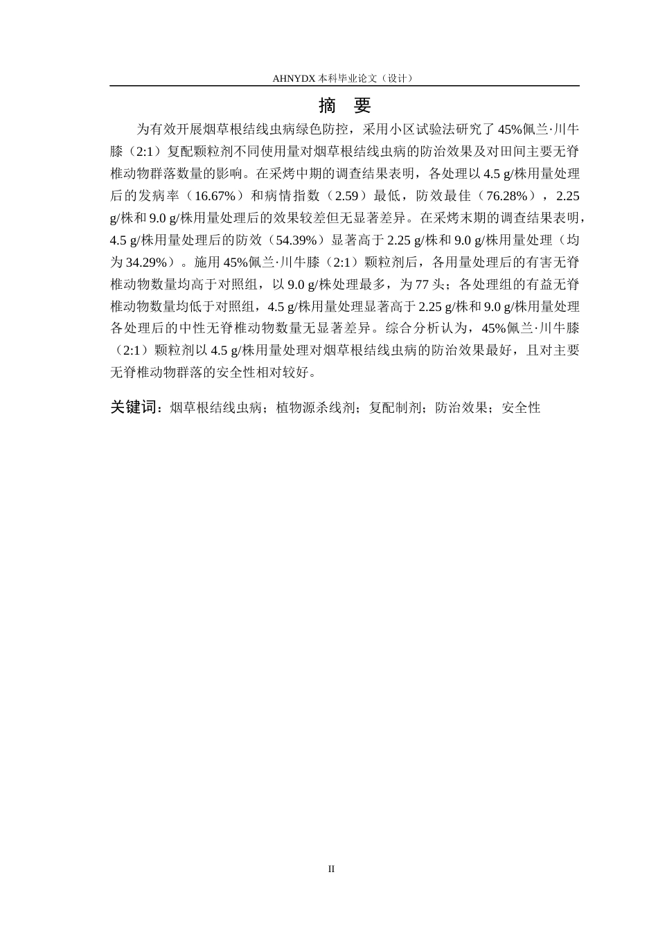 26年WP智慧农业 45植物源杀线复配颗粒剂防治烟草根结线虫病效果试验16.59-AI通过_1(10244字).docx_第2页