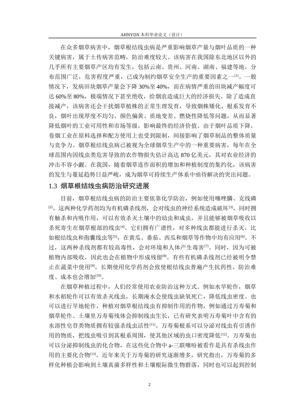 26年WP智慧农业 45植物源杀线复配颗粒剂防治烟草根结线虫病效果试验16.59-AI通过_1(10244字).docx_第5页