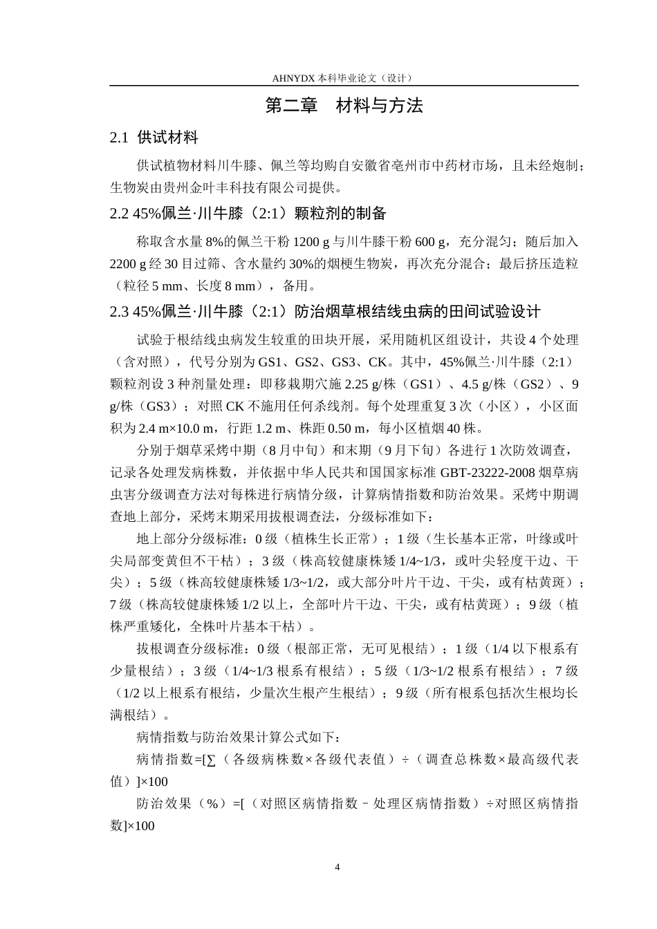26年WP智慧农业 45植物源杀线复配颗粒剂防治烟草根结线虫病效果试验16.59-AI通过_1(10244字).docx_第7页