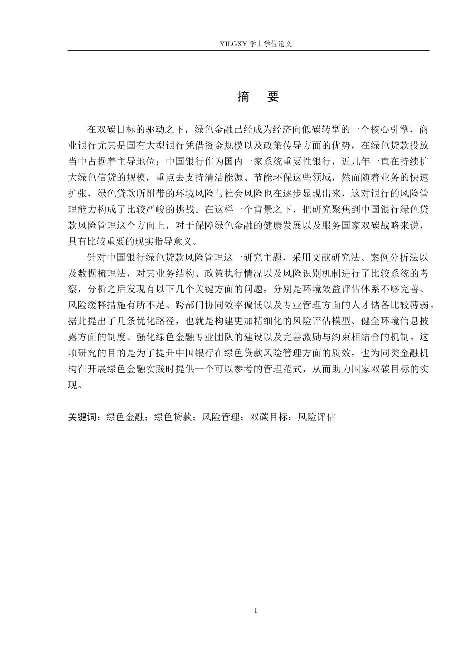 26年WP金融学 中国银行绿色贷款风险管理研究14.33-AI15.79(16405字).docx_第1页